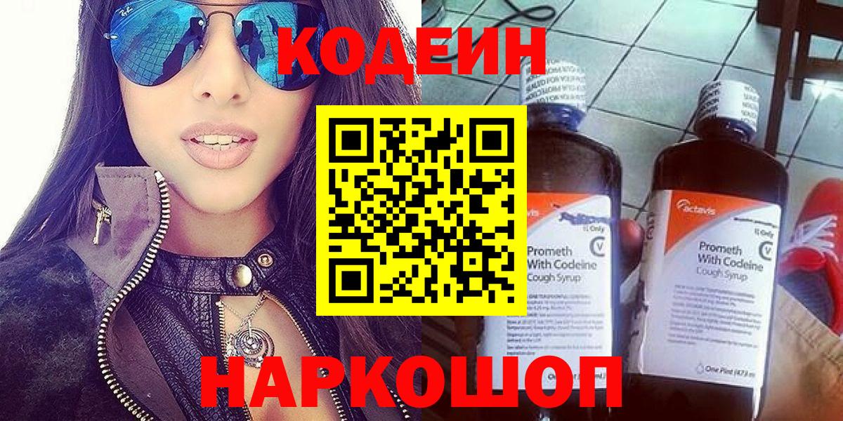 Кодеин напиток Lean (лин) Боровичи